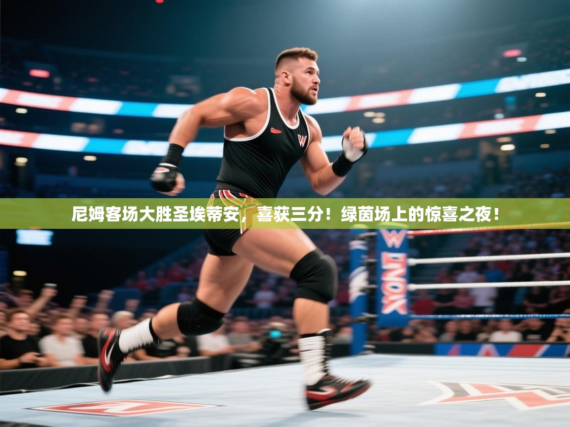 尼姆客场大胜圣埃蒂安，喜获三分！绿茵场上的惊喜之夜！  第1张