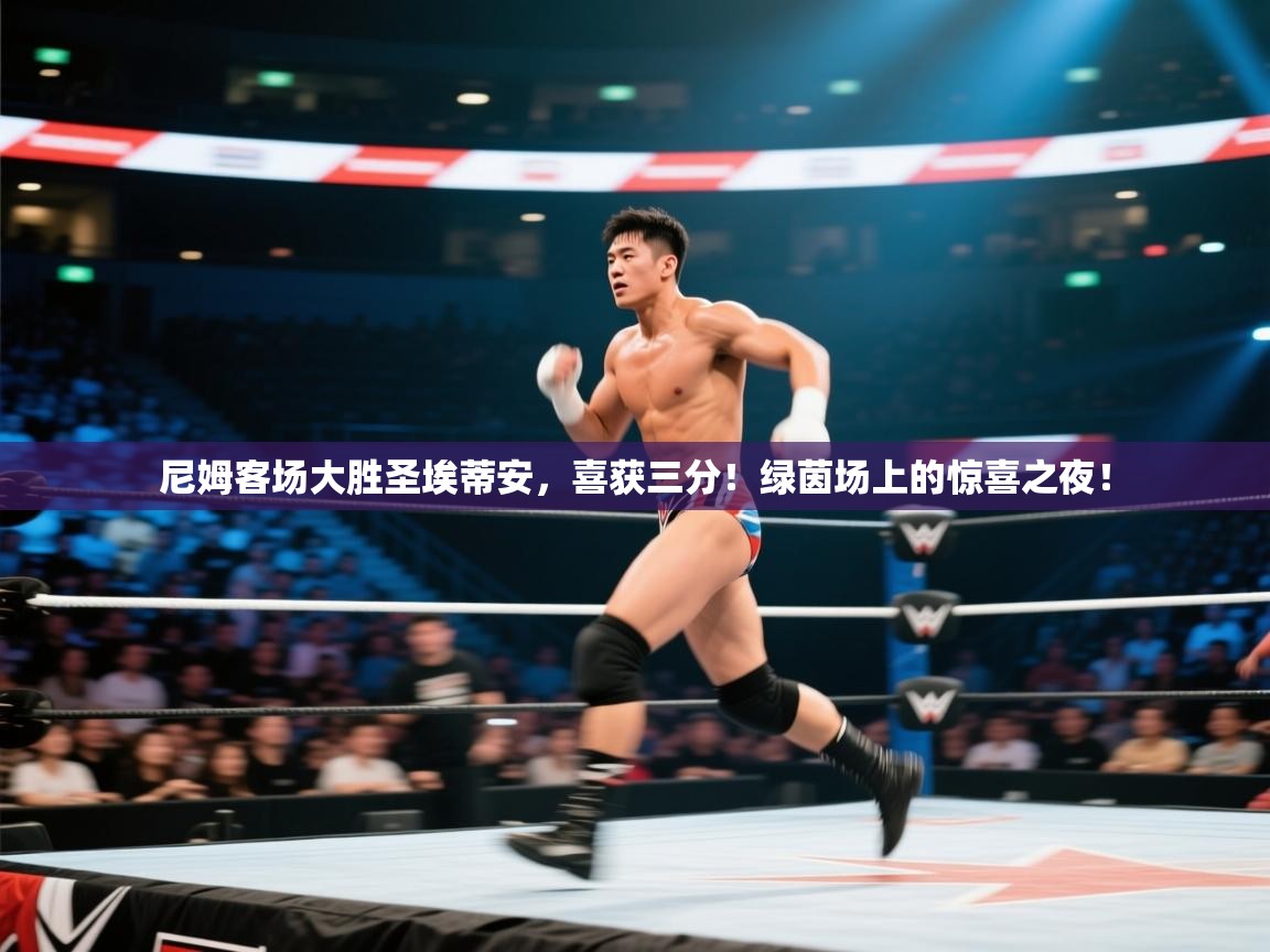 尼姆客场大胜圣埃蒂安，喜获三分！绿茵场上的惊喜之夜！  第2张