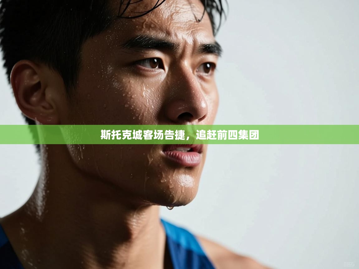 斯托克城客场告捷,追赶前四集团 第1张