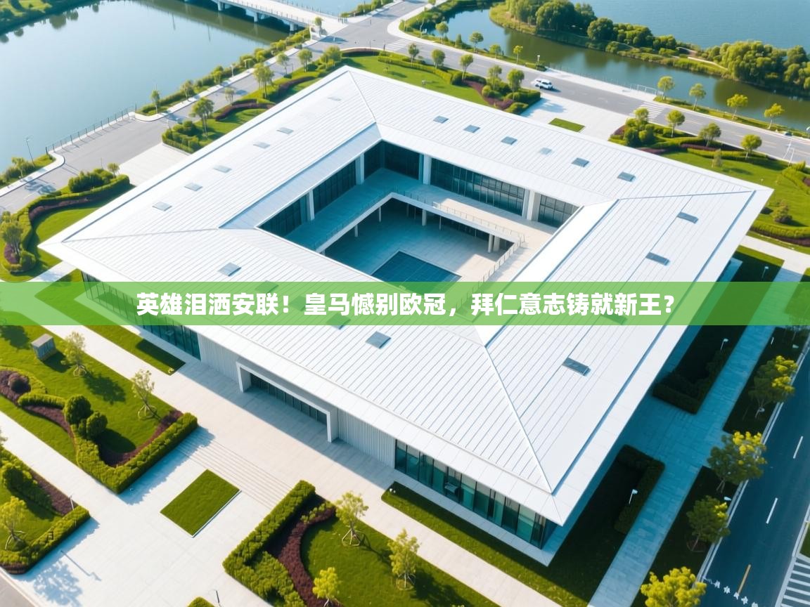 英雄泪洒安联！皇马憾别欧冠，拜仁意志铸就新王？  第2张