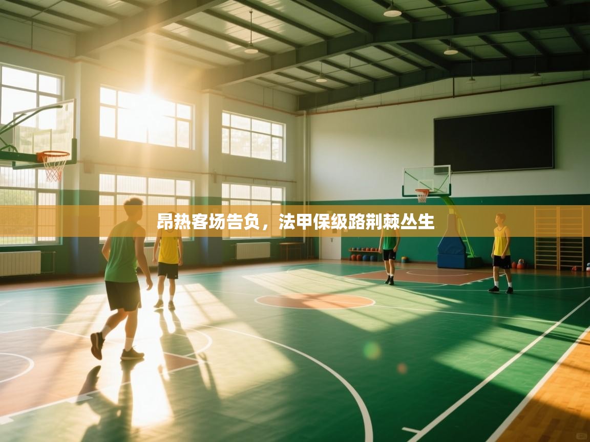 昂热客场告负，法甲保级路荆棘丛生  第2张