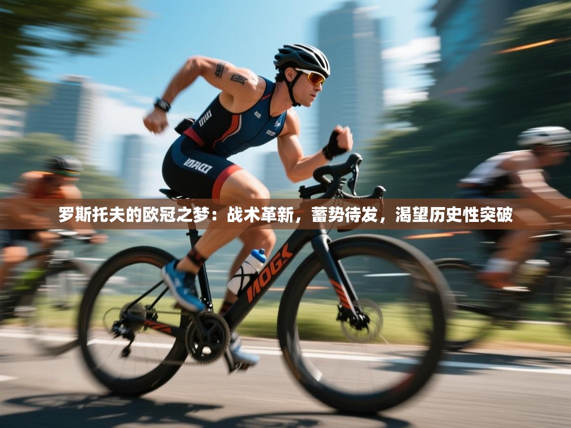 罗斯托夫的欧冠之梦:战术革新,蓄势待发,渴望历史性突破 第1张