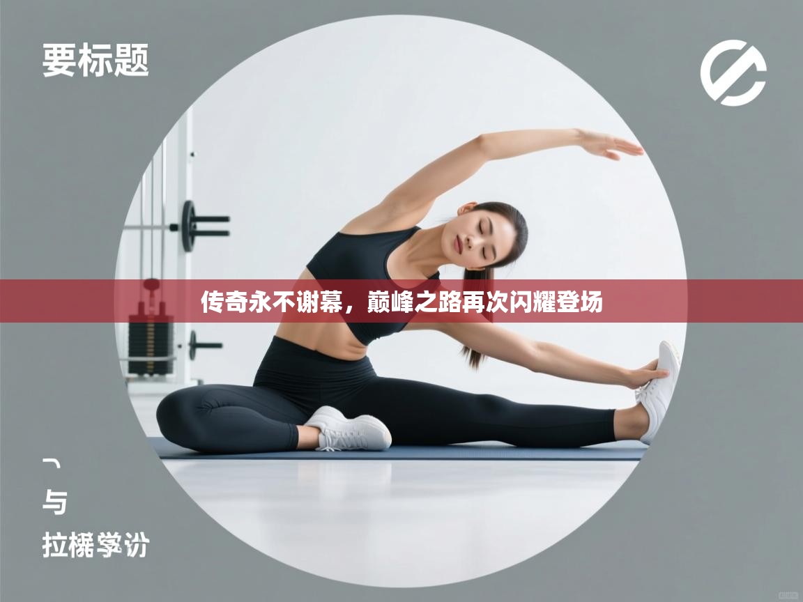 传奇永不谢幕，巅峰之路再次闪耀登场  第2张