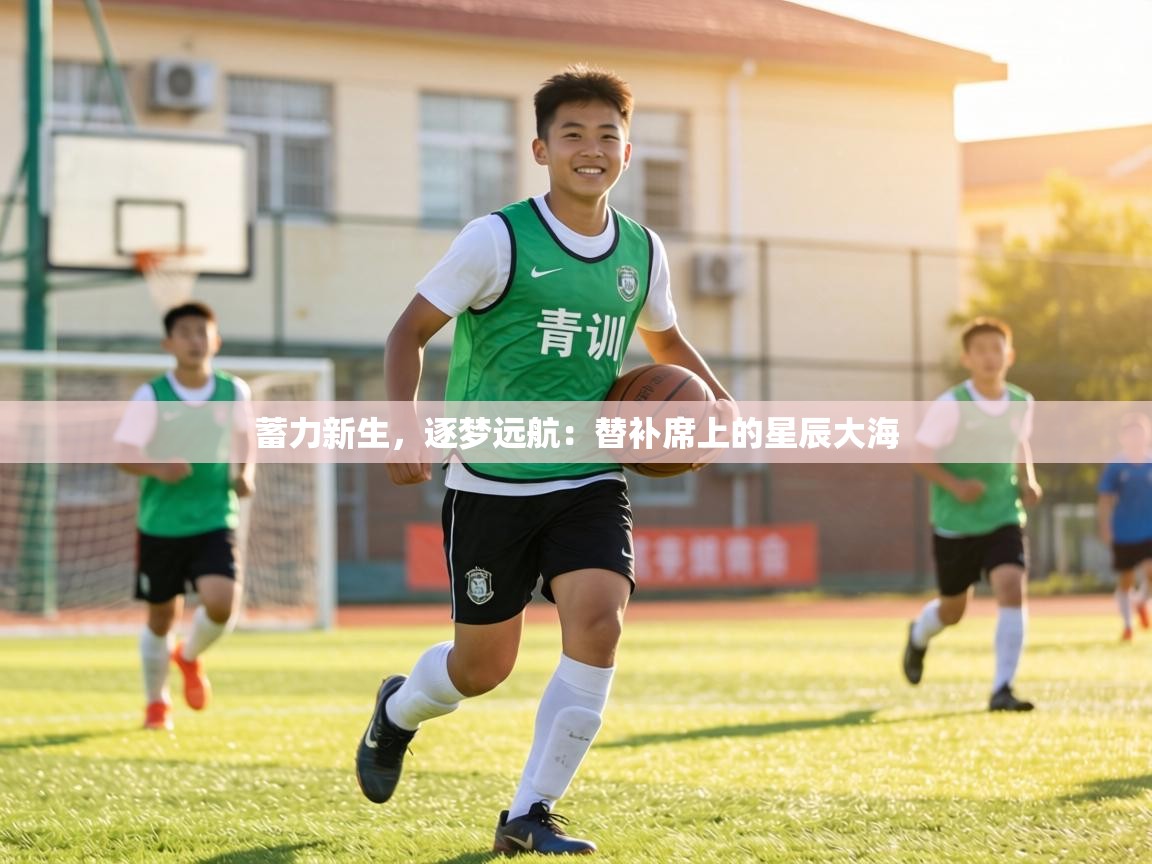 蓄力新生，逐梦远航：替补席上的星辰大海