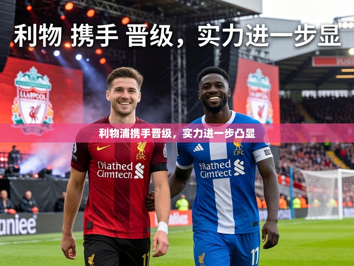 利物浦携手晋级,实力进一步凸显 第1张